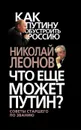 Что еще может Путин? - Леонов Николай Сергеевич