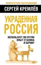 Украденная Россия. Использует ли Путин опыт Сталина и Берии? - Сергей Кремлёв
