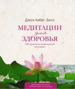 Медитации для здоровья. 108 уроков по уникальной методике - Кабат-Зинн Джон