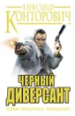 «Черный диверсант». Первая трилогия о «попаданце» - Конторович Александр Сергеевич