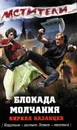 Блокада молчания - Кирилл Казанцев