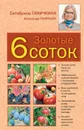 Золотые 6 соток - Ганичкина О.А., Ганичкин А.В.