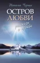 Остров любви. Рассказы о Церкви - Черных Наталья