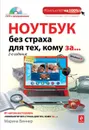 Ноутбук без страха для тех, кому за... (+ DVD-ROM) - Марина Виннер