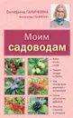 Моим садоводам - Ганичкина О.А., Ганичкин А.В.
