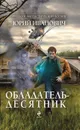 Обладатель-десятник - Юрий Иванович