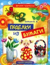 Поделки из бумаги - В. Б. Зайцев