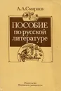 Пособие по русской литературе - А. А. Смирнов