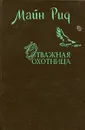 Отважная охотница. Белый вождь - Майн Рид