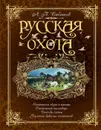 Русская охота - Л. П. Сабанеев