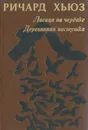 Лисица на чердаке. Деревянная пастушка - Ричард Хьюз