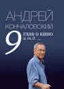 9 глав о кино и т.д. ... - Андрей Кончаловский