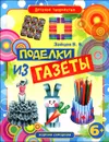 Поделки из газеты - В. Б. Зайцев