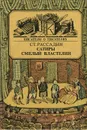 Сатиры смелый властелин - Ст. Рассадин