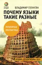 Почему языки такие разные - В. А. Плунгян