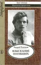 Взыскание погибших - Андрей Платонов