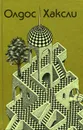 Шутовской хоровод. Контрапункт - Олдос Хаксли