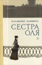 Сестра Оля - Владимир Канивец