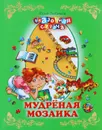 Мудреная мозаика - Юрий Любимов