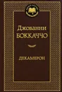 Декамерон - Джованни Боккаччо