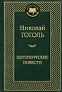 Петербургские повести - Николай Гоголь