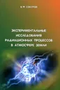 Экспериментальные исследования радиационных процессов в атмосфере Земли - В. Ф. Сокуров