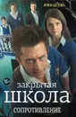 Закрытая школа. Сопротивление - Щеглова Ирина Владимировна