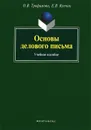 Основы делового письма - О. В. Трофимова, Е. В. Купчик