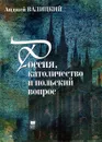 Россия, католичество и польский вопрос - Анджей Валицкий