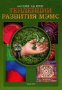 Тенденции развития МЭМС - А. А. Резнев, В. Д. Вернер