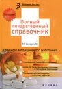 Полный лекарственный справочник среднего медицинского работника - М. Ингерлейб