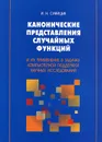 Канонические представления случайных функций и их применение в задачах компьютерной поддержки научных исследований - И. Н. Синицын