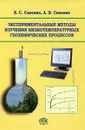 Экспериментальные методы изучения низкотемпературных геохимических процессов - В. С. Савенко, А. В. Савенко