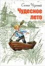 Чудесное лето - Саша Черный