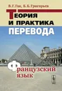 Теория и практика перевода. Французский язык - В. Г. Гак, Б. Б. Григорьев