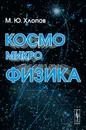 Космомикрофизика - М. Ю. Хлопов