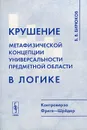 Крушение метафизической концепции универсальности предметной области в логике. Контроверза Фреге-Шредер - Б. В. Бирюков