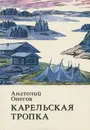 Карельская тропка - Анатолий Онегов