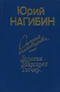 Срочная командировка, или Дорогая Маргарет Тэтчер - Юрий Нагибин