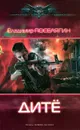 Дите - Владимир Поселягин