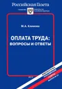 Оплата труда. Вопросы и ответы - М. А. Климова