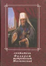 Святитель Филарет митрополит Московский - Святитель Филарет