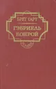 Гэбриэль Конрой - Брет Гарт