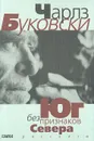 Юг без признаков Севера - Буковски Чарльз