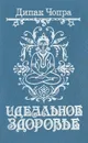 Идеальное здоровье - Дипак Чопра