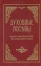 Духовные посевы. Духовно-нравственное чтение для народа, школы и семьи - Протоиерей Григорий Дьяченко