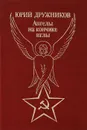 Ангелы на кончике иглы - Юрий Дружников