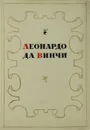 Леонардо да Винчи. Избранное - Леонардо да Винчи