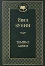 Темные аллеи - Иван Бунин