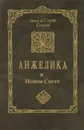 Анжелика в Новом Свете - Анн и Серж Голон